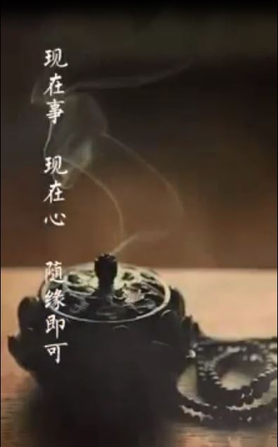 现在事，现在心，随缘即可